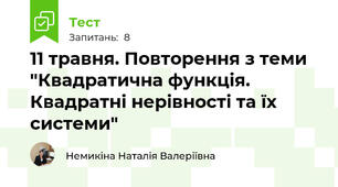11 травня. Повторення з теми "Квадратична функція. Квадратні нерівності та їх системи"