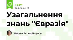 Узагальнення знань "Євразія"