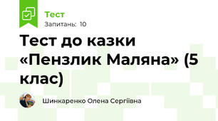 Тест до казки «Пензлик Маляна» (5 клас)