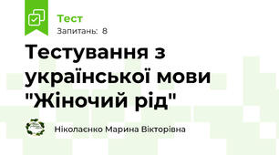 Тестування з української мови "Жіночий рід"