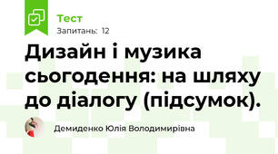 Дизайн і музика сьогодення: на шляху до діалогу (підсумок).