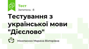 Тестування з української мови "Дієслово"