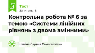 Контрольна робота № 6 за темою «Системи лінійних рівнянь з двома змінними»