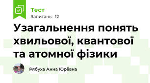 Узагальнення понять хвильової, квантової та атомної фізики
