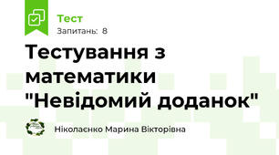 Тестування з математики "Невідомий доданок"