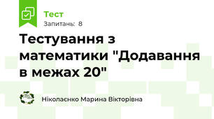 Тестування з математики "Додавання в межах 20"