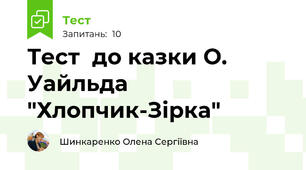 Тест  до казки О. Уайльда "Хлопчик-Зірка"