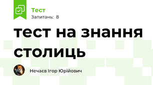 тест на знання столиць