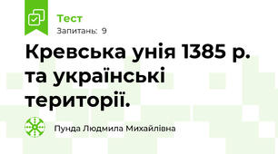 Кревська унія 1385 р. та українські території. 