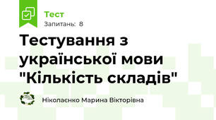 Тестування з української мови "Кількість складів"