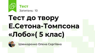 Тест до твору Е.Сетона-Томпсона «Лобо»( 5 клас)