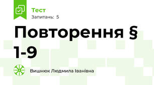 Повторення § 1-9