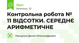 Контрольна робота № 11 ВІДСОТКИ. СЕРЕДНЄ АРИФМЕТИЧНЕ