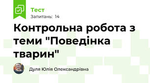 Контрольна робота з теми "Поведінка тварин"