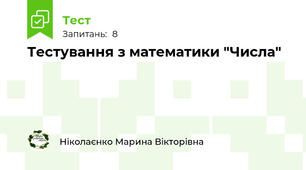 Тестування з математики "Числа"