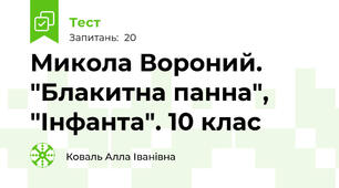  Микола Вороний. "Блакитна панна", "Інфанта". 10 клас