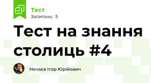 Тест на знання столиць #4