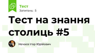 Тест на знання столиць #5