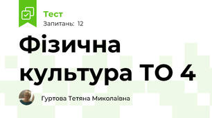 Фізична культура ТО 4