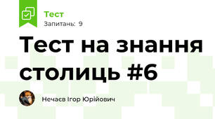 Тест на знання столиць #6