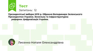 Президентські вибори 2019 р. Обрання Володимира Зеленського Президентом України. Земельна та інфраструктурна                                     реформи. Цифровізація України.