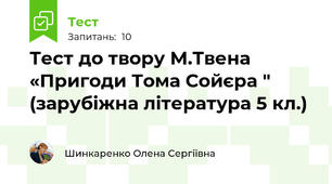 Тест до твору М.Твена «Пригоди Тома Сойєра " (зарубіжна література 5 кл.)
