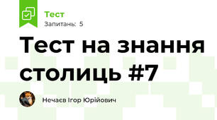 Тест на знання столиць #7