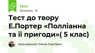 Тест до твору Е.Портер «Полліанна та її пригоди»( 5 клас)