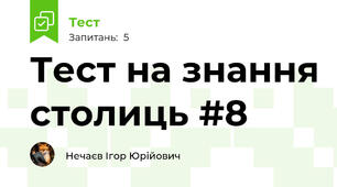 Тест на знання столиць #8