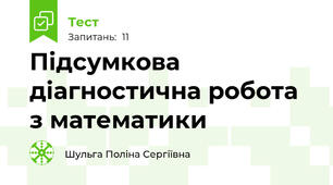 Підсумкова діагностична робота з математики 