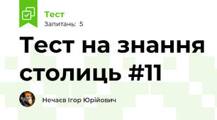 Тест на знання столиць #11