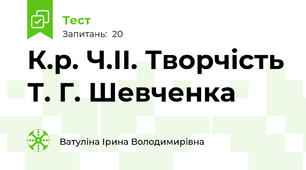 К.р. Ч.ІІ. Творчість Т. Г. Шевченка