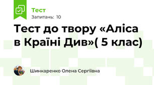 Тест до твору «Аліса в Країні Див»( 5 клас)