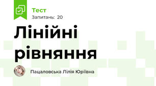 Лінійні рівняння