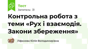 Контрольна робота з теми «Рух і взаємодія. Закони збереження»