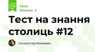 Тест на знання столиць #12