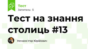 Тест на знання столиць #13