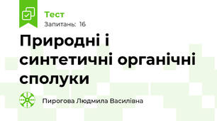 Природні і синтетичні органічні сполуки