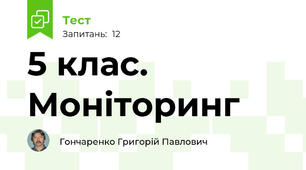 5 клас. Моніторинг