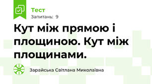 Кут між прямою і площиною. Кут між площинами.