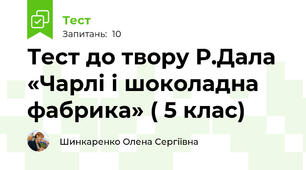 Тест до твору Р.Дала «Чарлі і шоколадна фабрика» ( 5 клас)