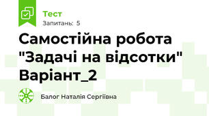 Самостійна робота "Задачі на відсотки" Варіант_2