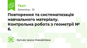 Повторення та систематизація навчального матеріалу. Контрольна робота з геометрії № 6.
