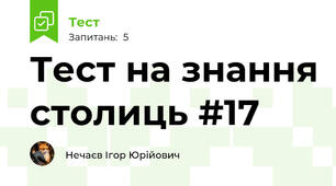 Тест на знання столиць #17