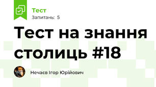 Тест на знання столиць #18