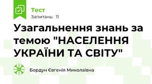 Узагальнення знань за темою "НАСЕЛЕННЯ УКРАЇНИ ТА СВІТУ"