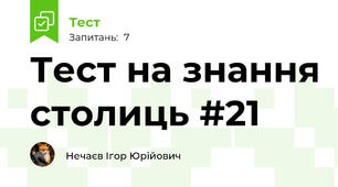 Тест на знання столиць #21