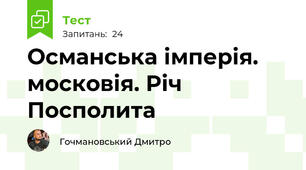 Османська імперія. московія. Річ Посполита