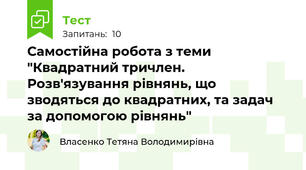 Самостійна робота з теми "Квадратний тричлен. Розв'язування рівнянь, що зводяться до квадратних, та задач за допомогою рівнянь"
