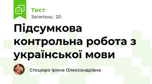 Підсумкова контрольна робота з української мови